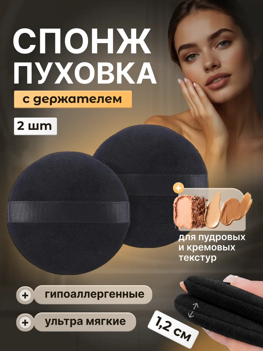 Пуховка для пудры круглая, спонж для макияжа