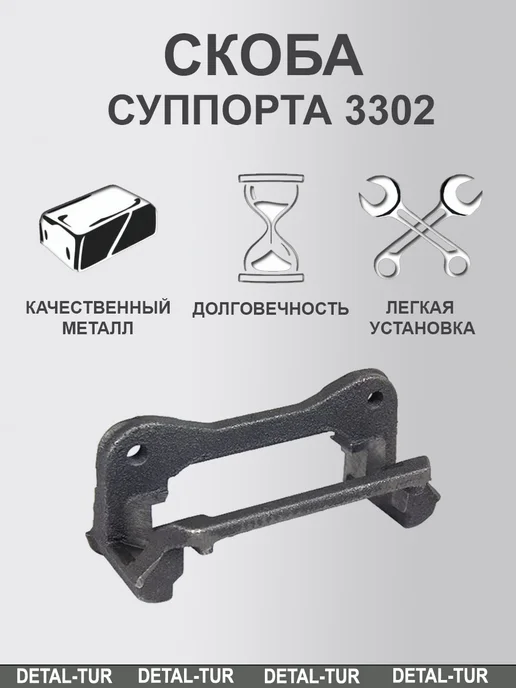 Скоба суппорта для а м Газель Г-3302, вариант