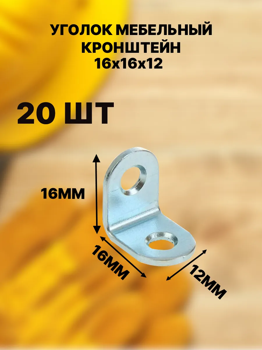 Уголок мебельный кронштейн МК 16х16 мм 20 шт