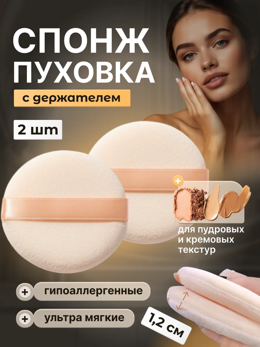 Пуховка для пудры круглая, спонж для макияжа