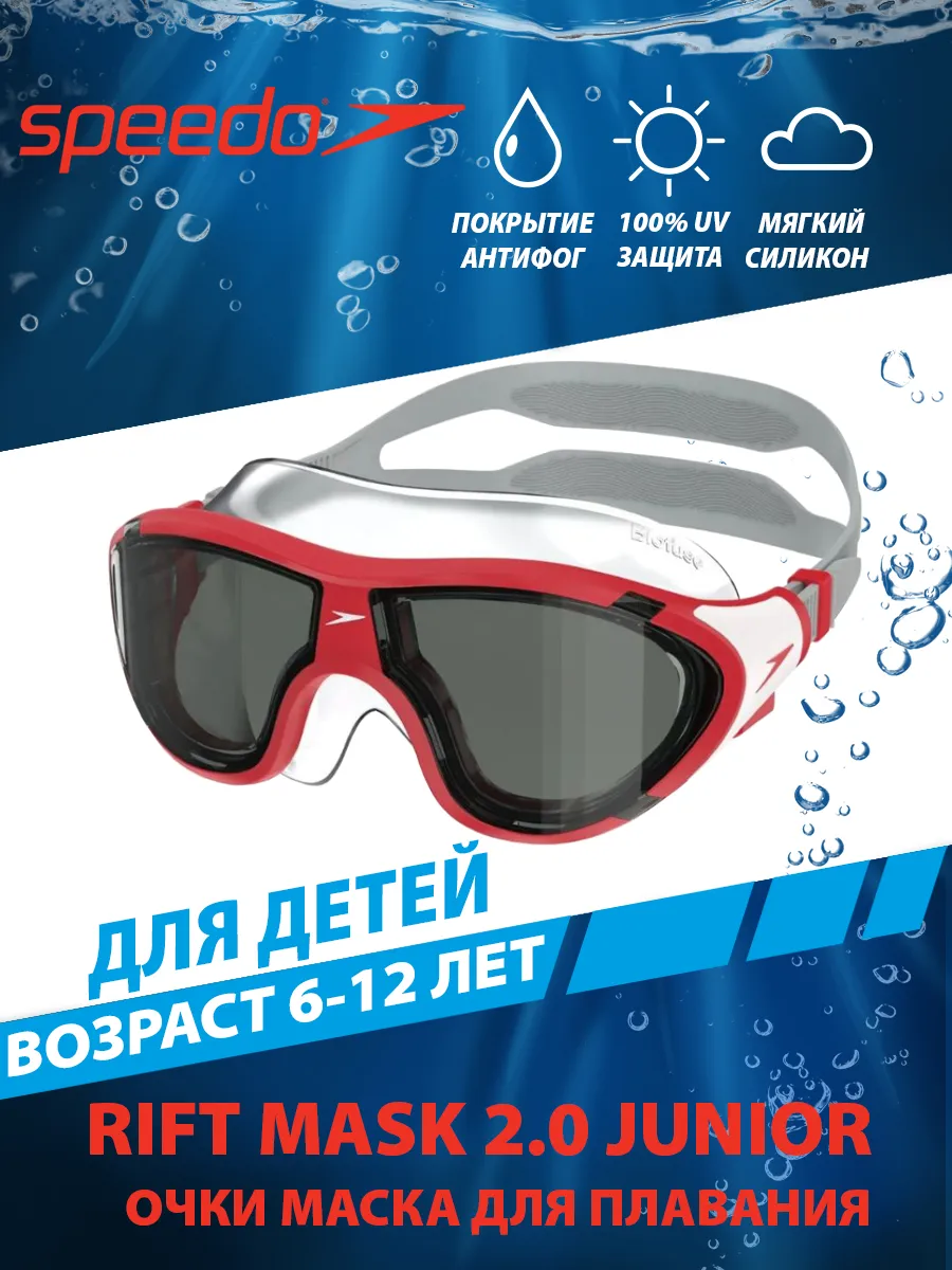 Очки-маска детские Biofuse Mask 2.0 Junior (6-12 лет)