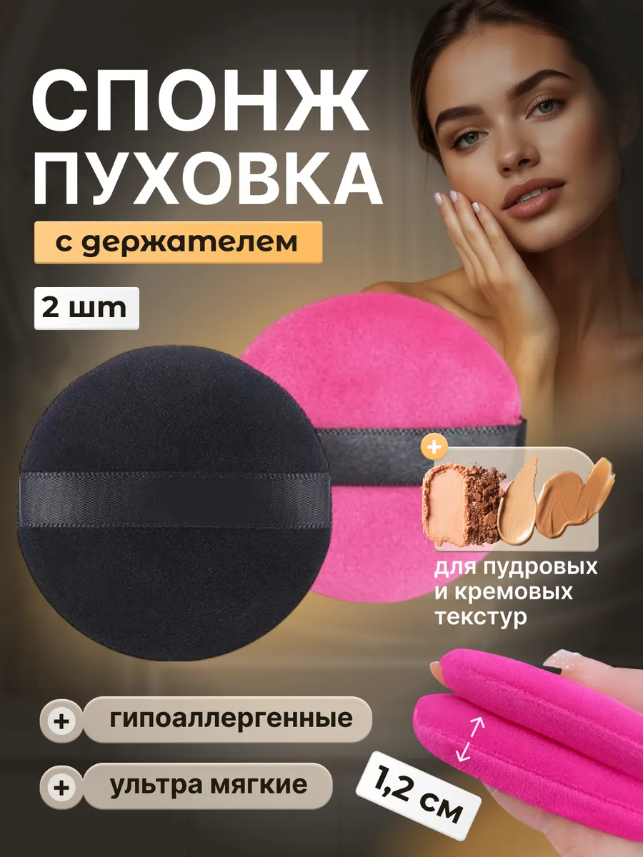 Пуховка для пудры круглая, спонж для макияжа