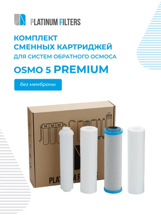 Platinum Filters Комплект картриджей PF OSMO 5 Premium - без мембраны, вариант