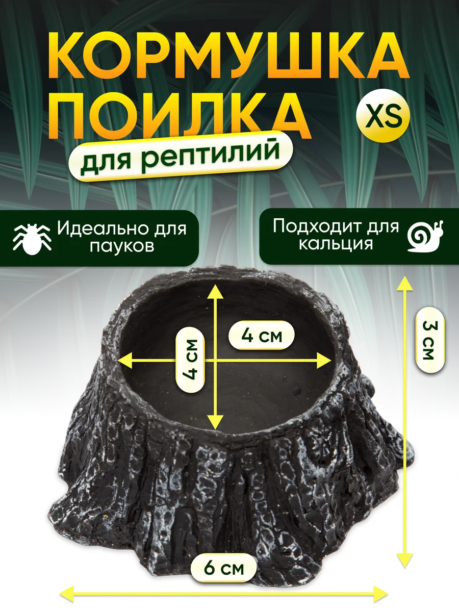 Кормушка-поилка для рептилий и пауков