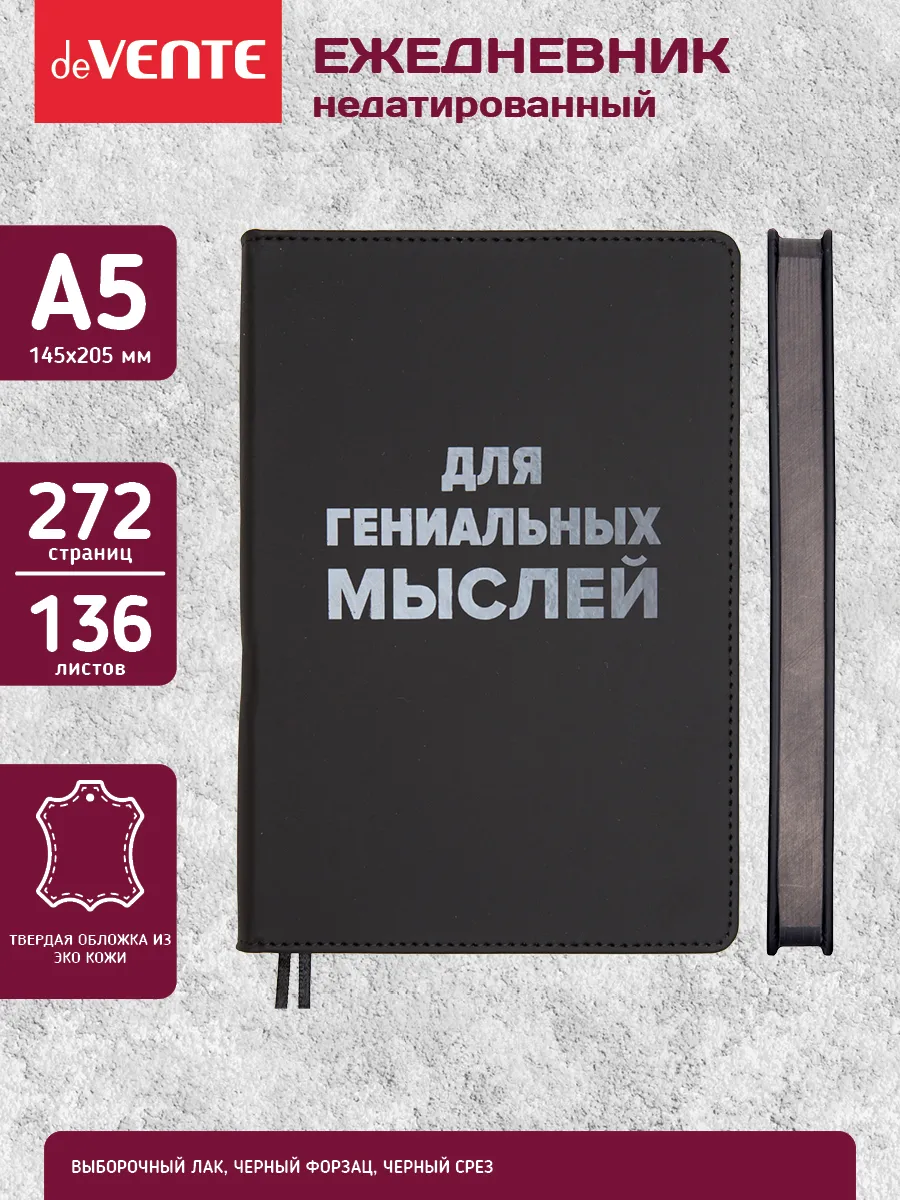 Ежедневник недатированный A5 (145x205 мм) 272 стр