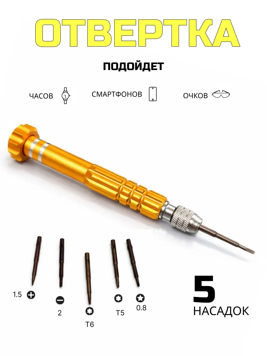 Отвертка для очков маленькая