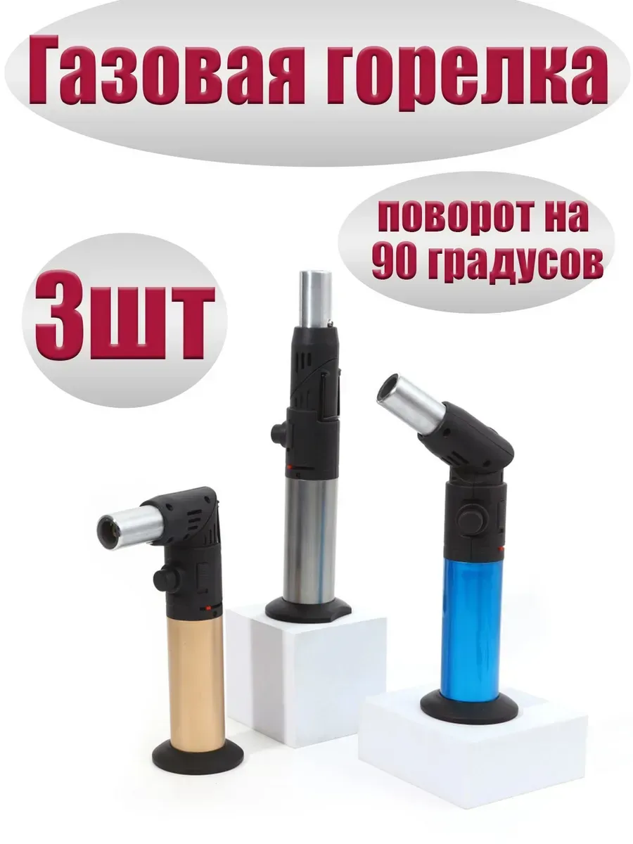 Горелка газовая, зажигалка для кухни плиты