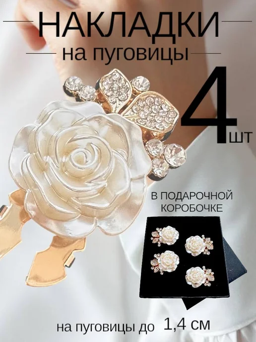 АТРИАСТАР Накладки на пуговицы декоративные женские 3 шт незапонки, 4 шт