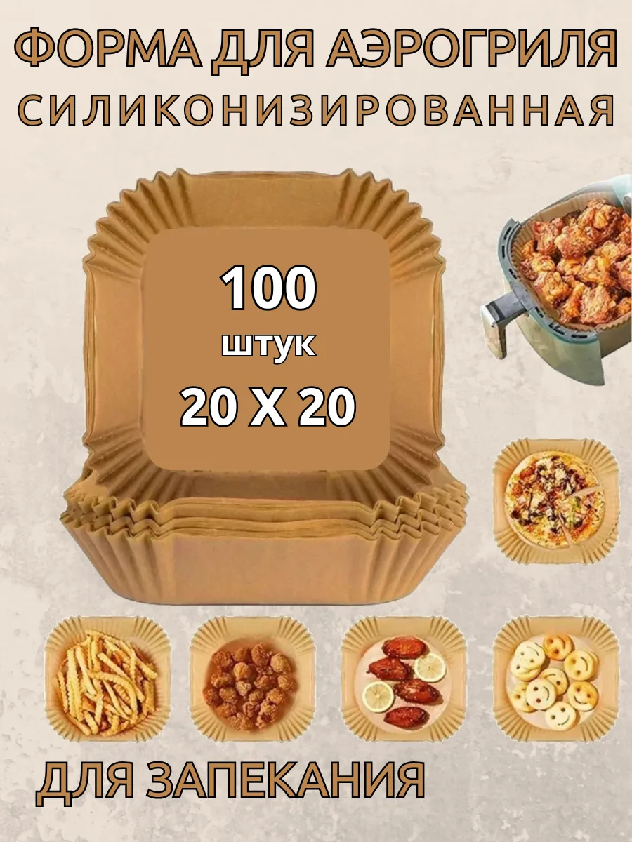 Бумажная силиконизированная форма для аэрогриля
