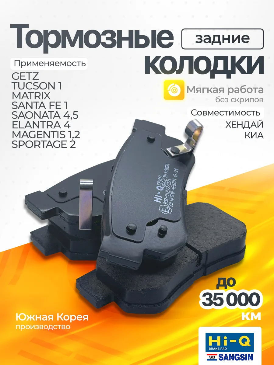 Колодки тормозные задние Sportage 2, Getz, Sonata 5