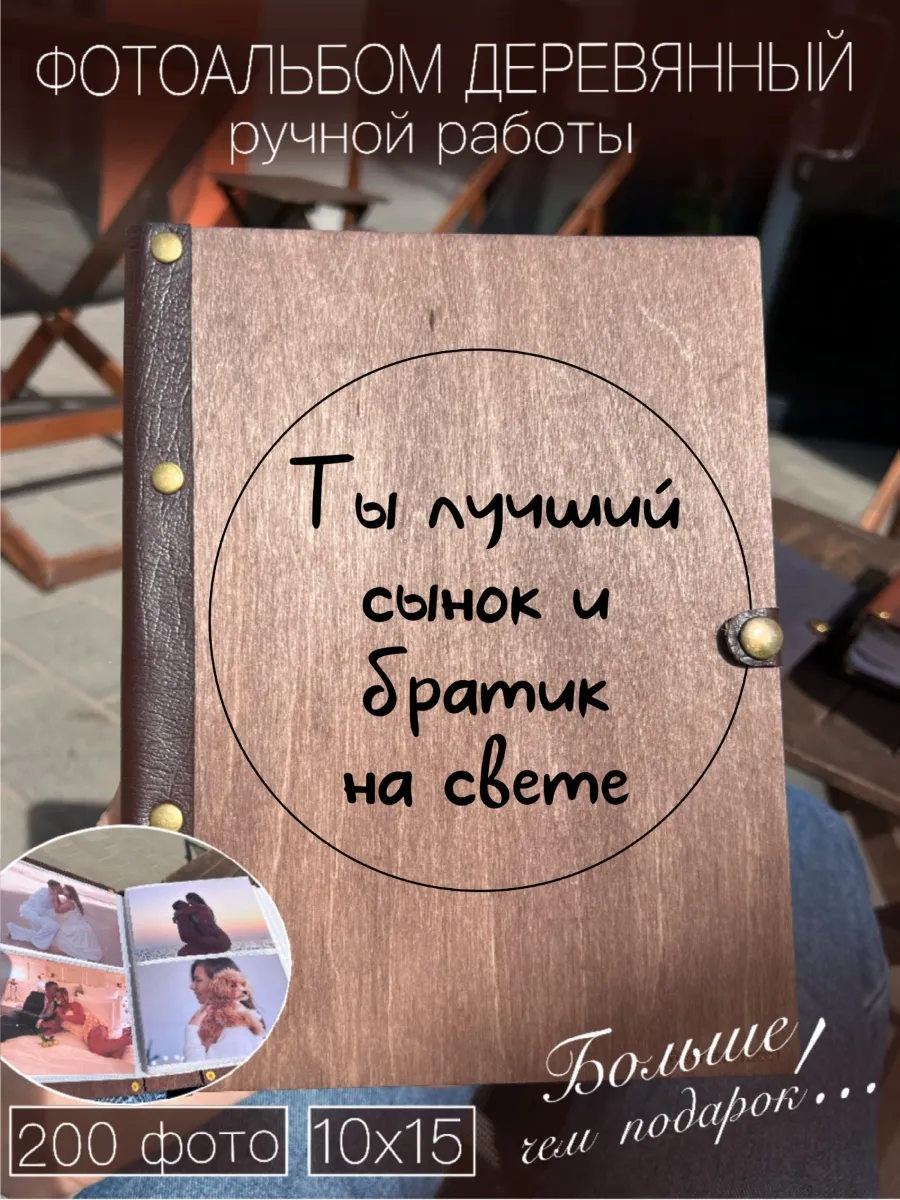 Фотоальбом из дерева и кожи братику сыну