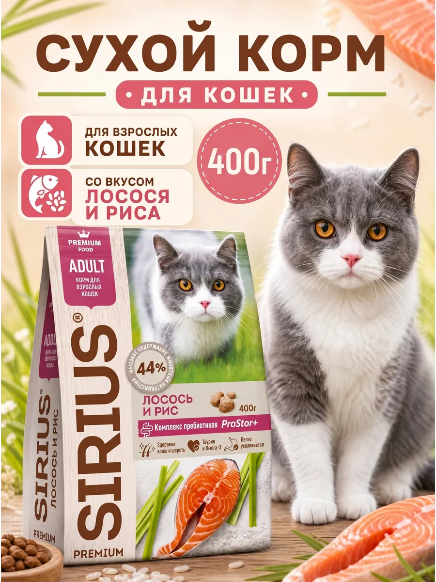 Сухой корм Лосось и рис для кошек 400 г