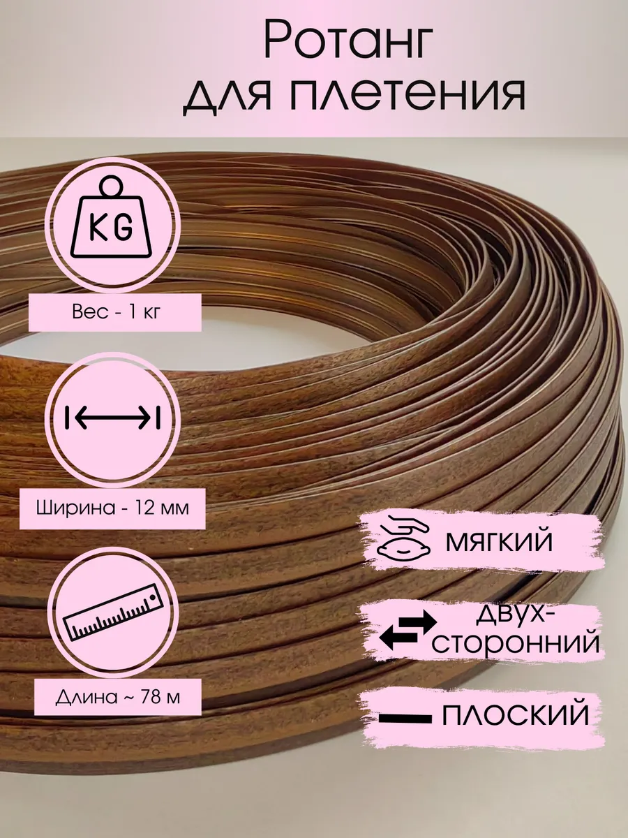 Полиротанг для плетения двусторонний искусственный ротанг