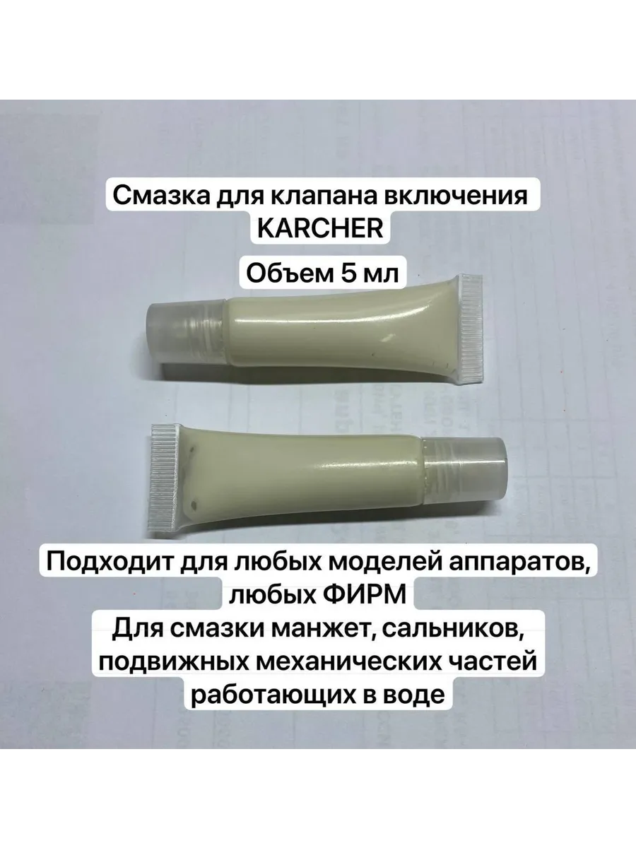 Смазка для моек высокого давления 10 мл
