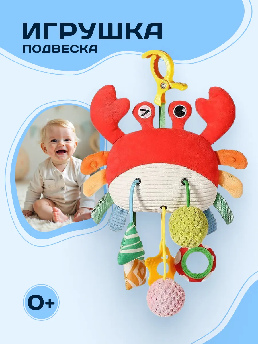 Игрушка подвесная развивающая Краб погремушка