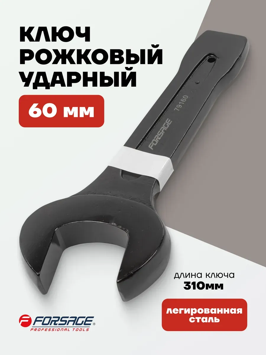 Ключ рожковый ударный 60 мм