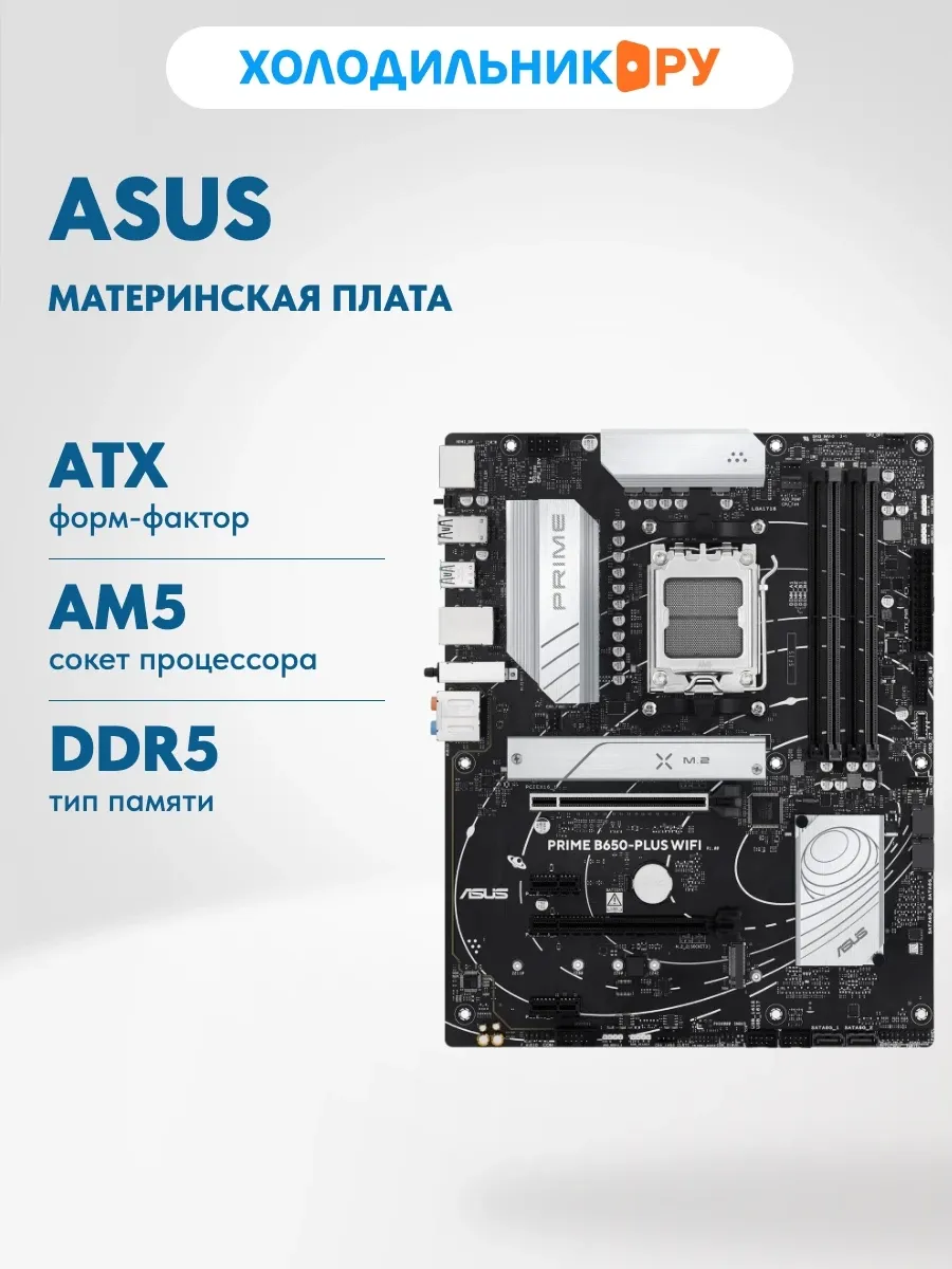Материнская плата PRIME B650-PLUS WIFI (AM5, ATX)