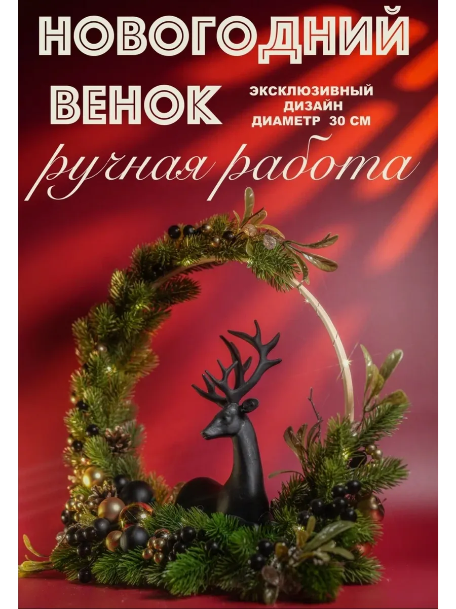 Венок новогодний "Графитовый олень" d 30 см ручной работы