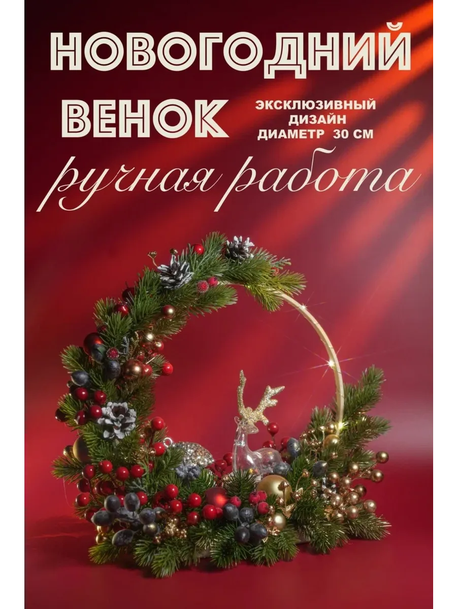 Венок новогодний d 30 см ручной работы