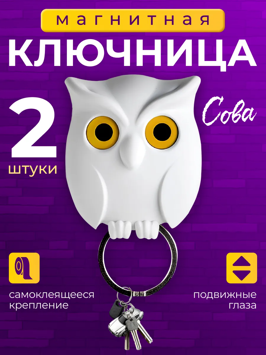 Ключница магнитная настенная для дома сова