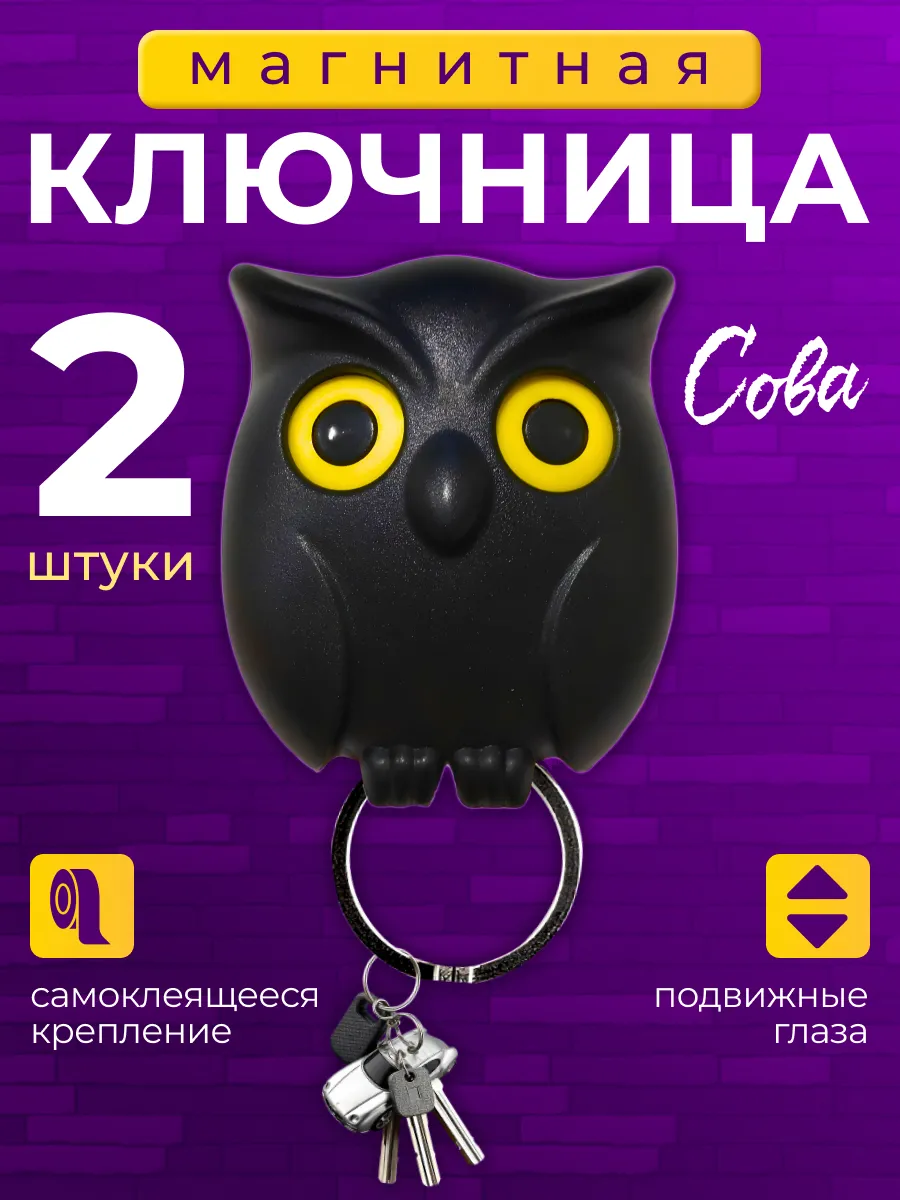 Ключница магнитная настенная для дома сова