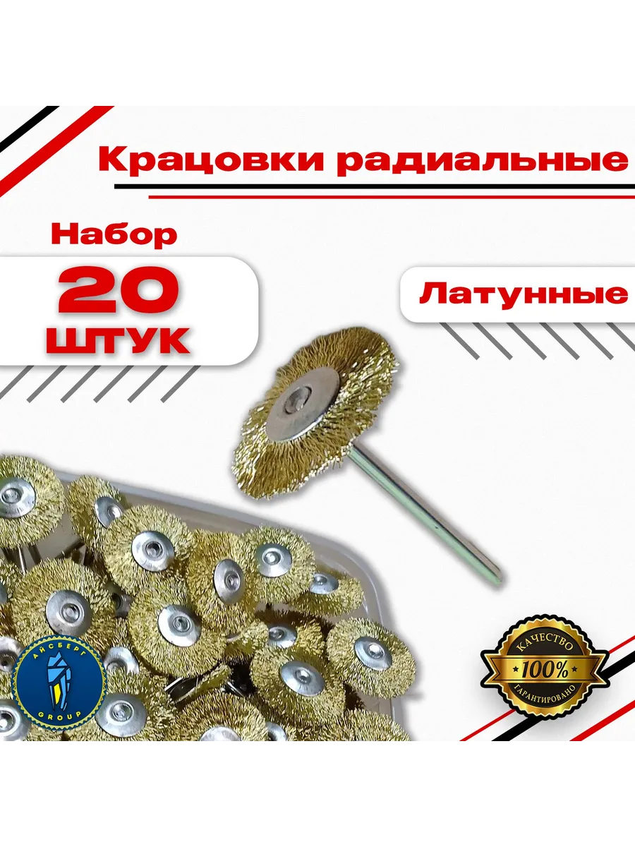 Крацовки радиальные латунные 20 штук