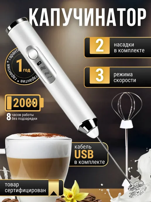 Капучинатор электрический ручной для молока и вспениватель, вариант