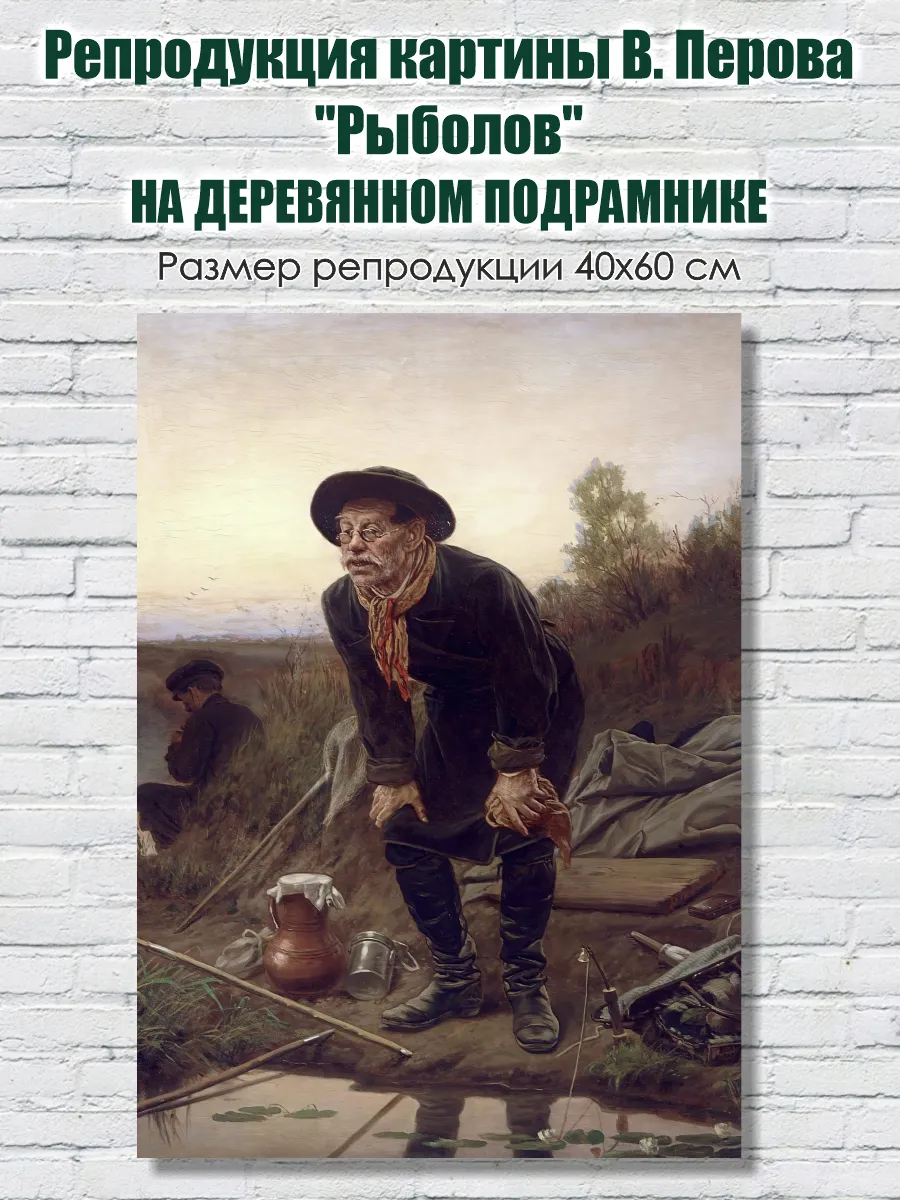 Картина интерьерная. Репродукция на холсте "Рыболов"