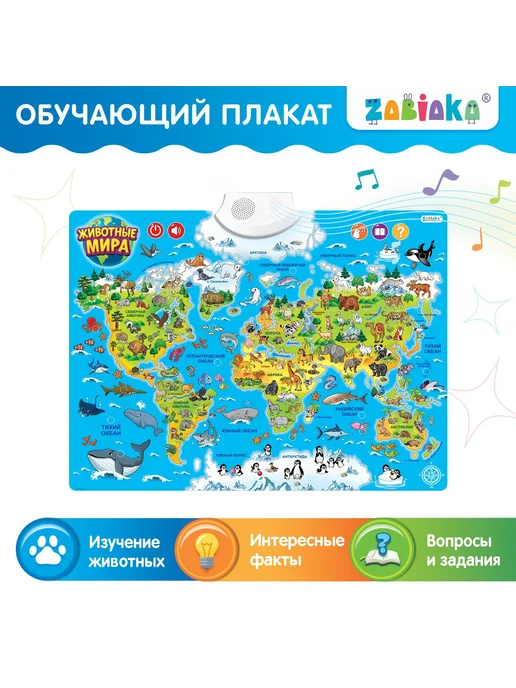 Школьный уголок Обучающий плакат «Животные мира», звуковые эффекты, вариант