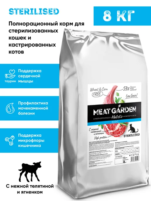 Сухой корм Meat Garden Кошек для собак, стерилизованные, телятина, ягненок, 8 кг