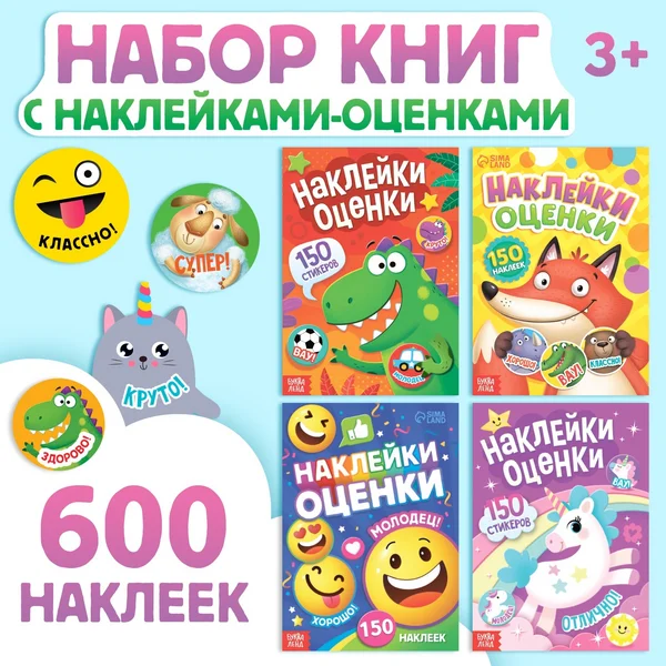 Наклейки детские 600 стикеров