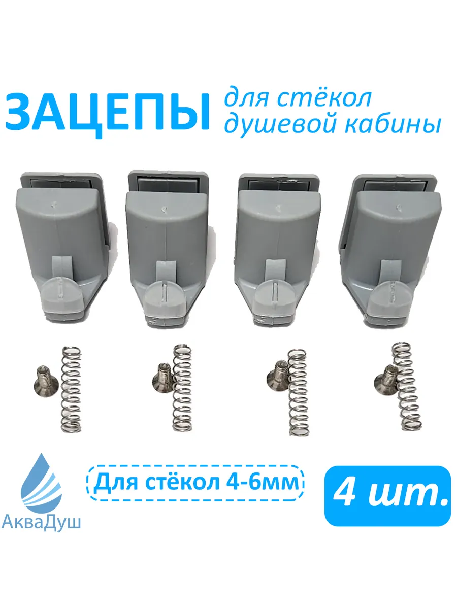 Зацепы (крючки) крепления для двери душевой кабины 4-6 мм