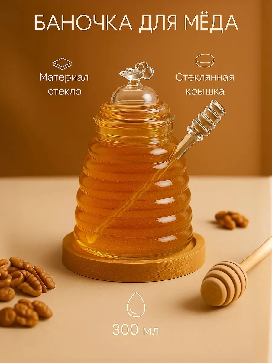 Ёмкость для мёда стеклянная с крышкой, 300 мл