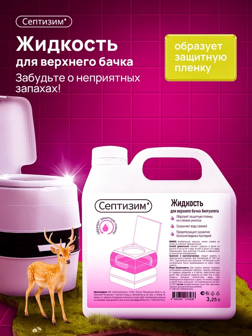Септизим Жидкость для верхнего бачка биотуалета 3,25л, 3,25 л