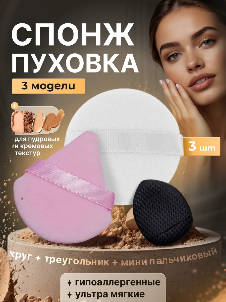 Пуховки для пудры и спонж для макияжа набор
