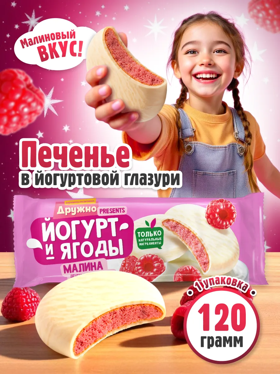 Печенье Йогурт и Ягоды со вкусом Малины, 120 гр