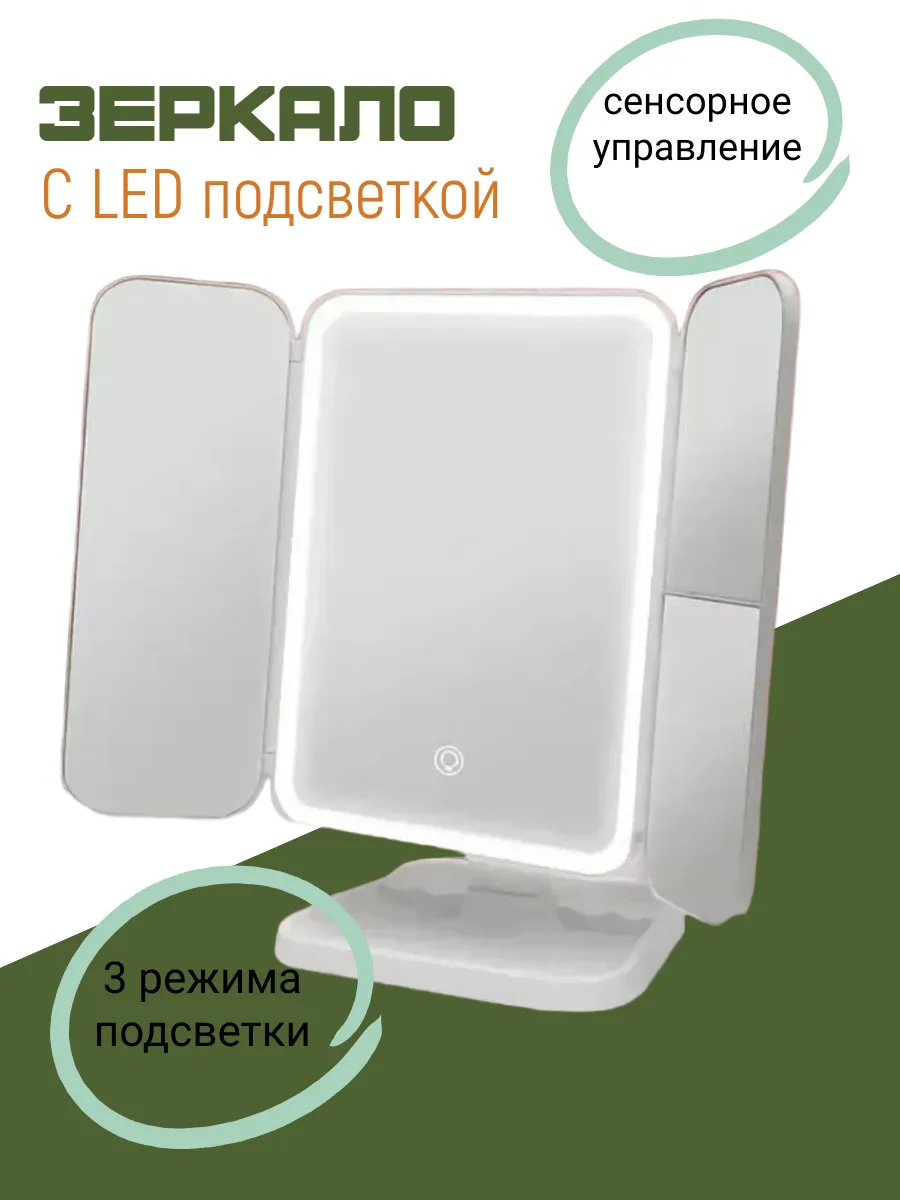 Зеркало для макияжа с подсветкой и увеличением
