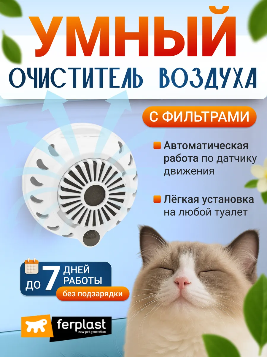 Умное устройство для устранения запахов в кошачьем туалете