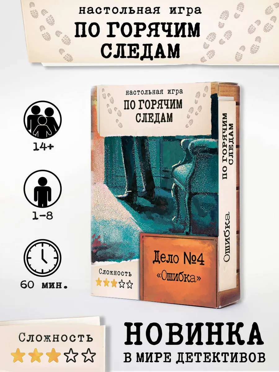 Настольная детективная игра "По горячим следам" Дело №4