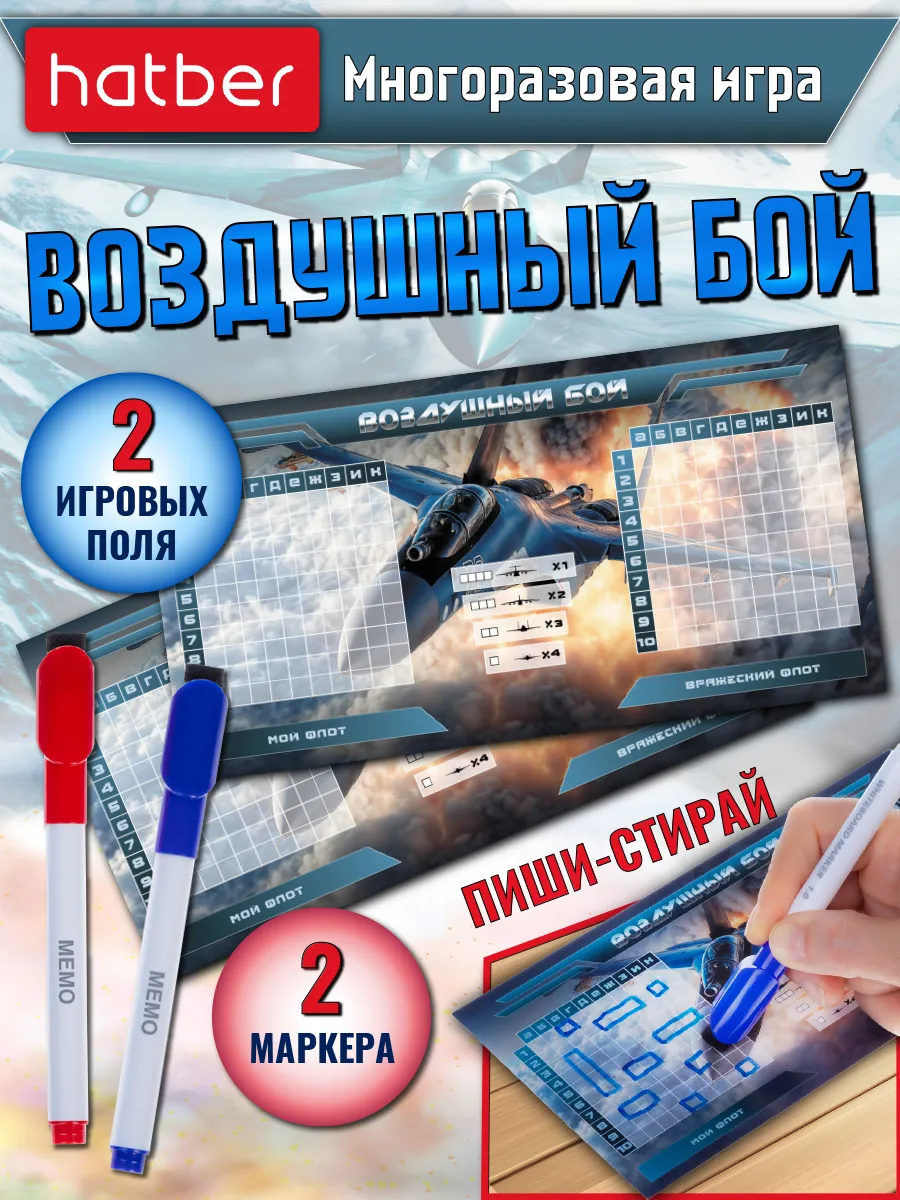 Игра настольная Воздушный бой Пиши-Стирай с маркерами