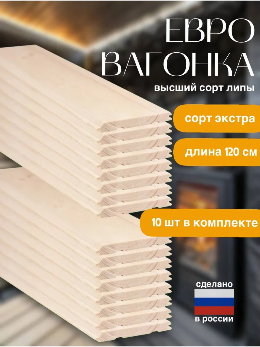 Вагонка евро деревянная 120 см