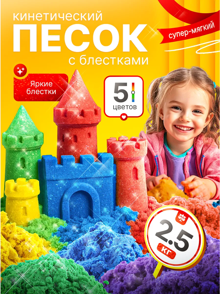 Кинетический кварцевый песок для лепки с блестками 2,5 кг