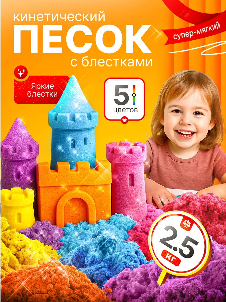 Кинетический кварцевый песок для лепки с блестками 2,5 кг