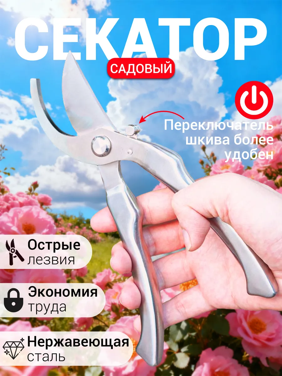 Секатор садовый ручной для кустов деревьев цветов