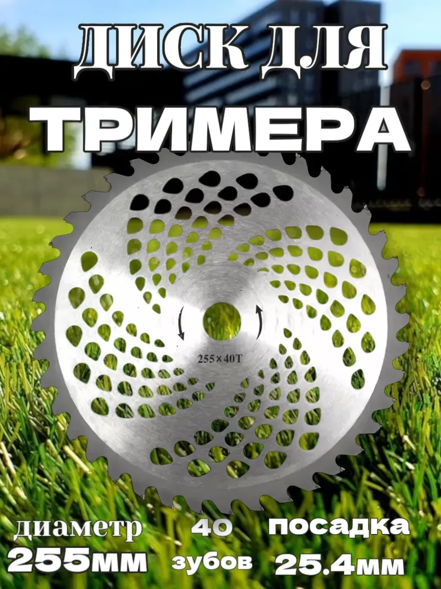 Диск нож твердосплавный для триммера 40 зубов