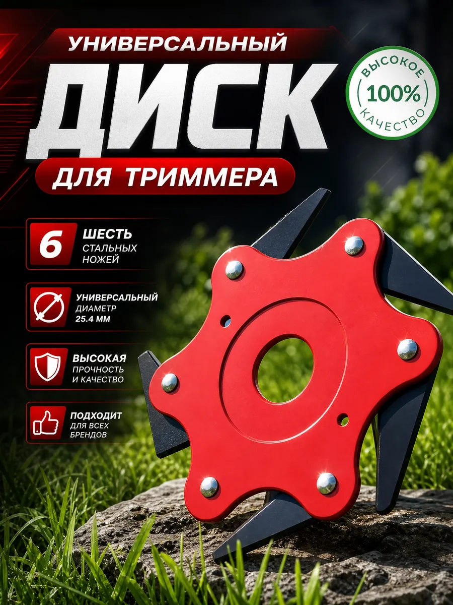 Диск для триммера 6 лезвий