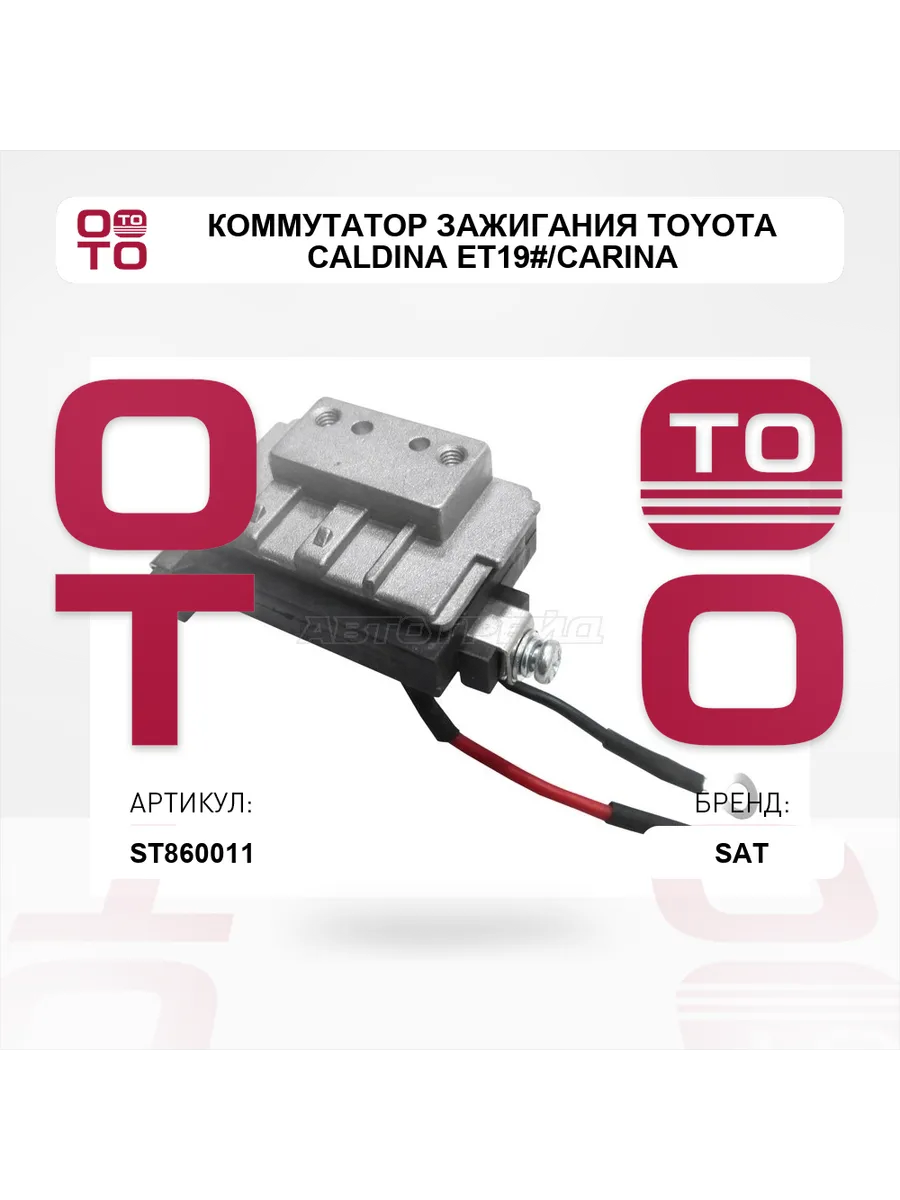 Коммутатор зажигания TOYOTA CALDINA ET19#/CARINA AT17#/AT19