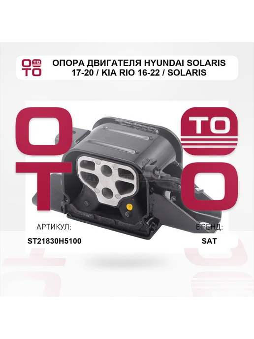SAT Опора двигателя Hyundai Solaris 17-20 Kia Rio 16-20 Sol, 17-20, 16-22