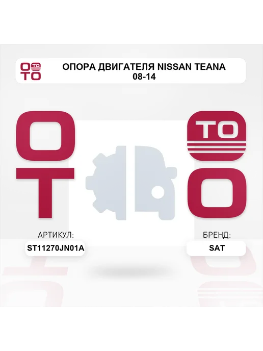 SAT Опора двигателя Nissan Teana 08-14, вариант