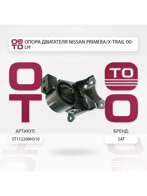 SAT Опора двигателя Nissan Primera 01-08 X-Trail 00-07 (Слева), вариант